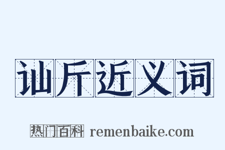 讪斤近义词是什么意思的图片